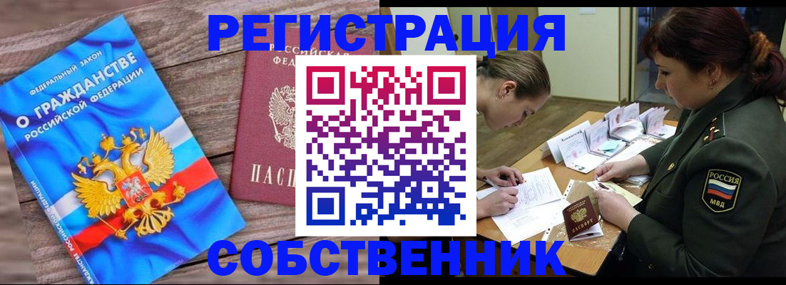 прописка от собственника в Байкальске