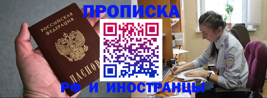 прописка для работы в Байкальске
